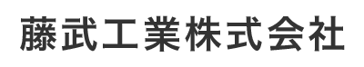 藤武工業株式会社